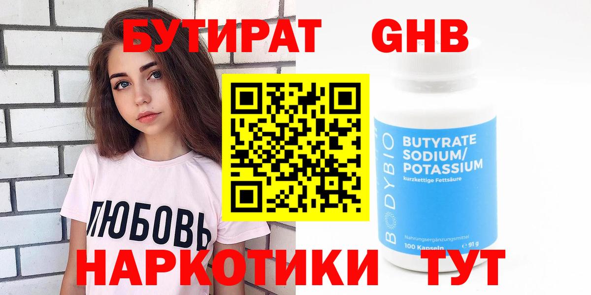БУТИРАТ оксибутират Зима